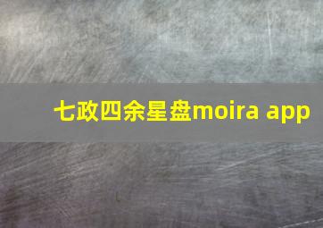 七政四余星盘moira app